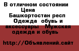 В отличном состоянии › Цена ­ 2 900 - Башкортостан респ. Одежда, обувь и аксессуары » Мужская одежда и обувь   